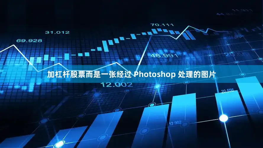 加杠杆股票而是一张经过 Photoshop 处理的图片