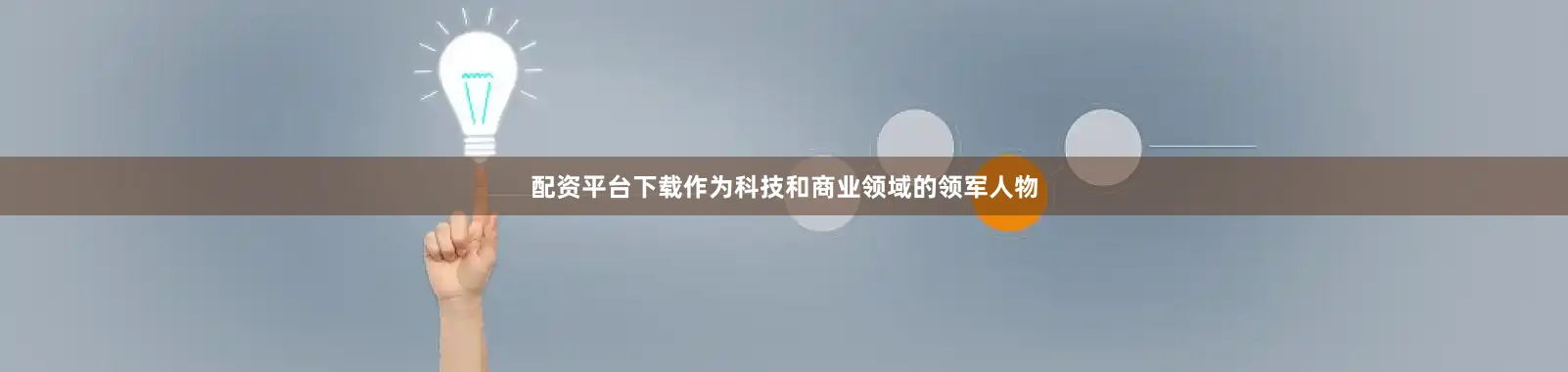配资平台下载作为科技和商业领域的领军人物