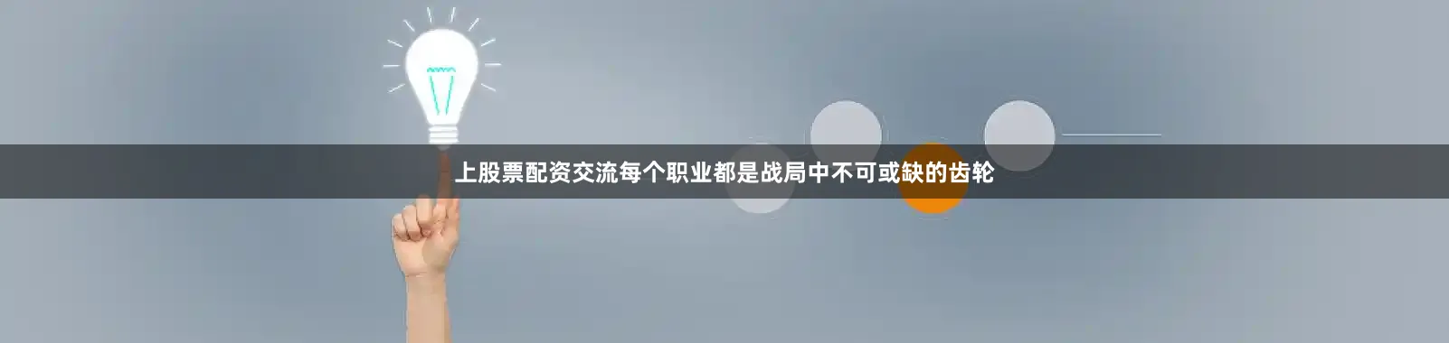 上股票配资交流每个职业都是战局中不可或缺的齿轮